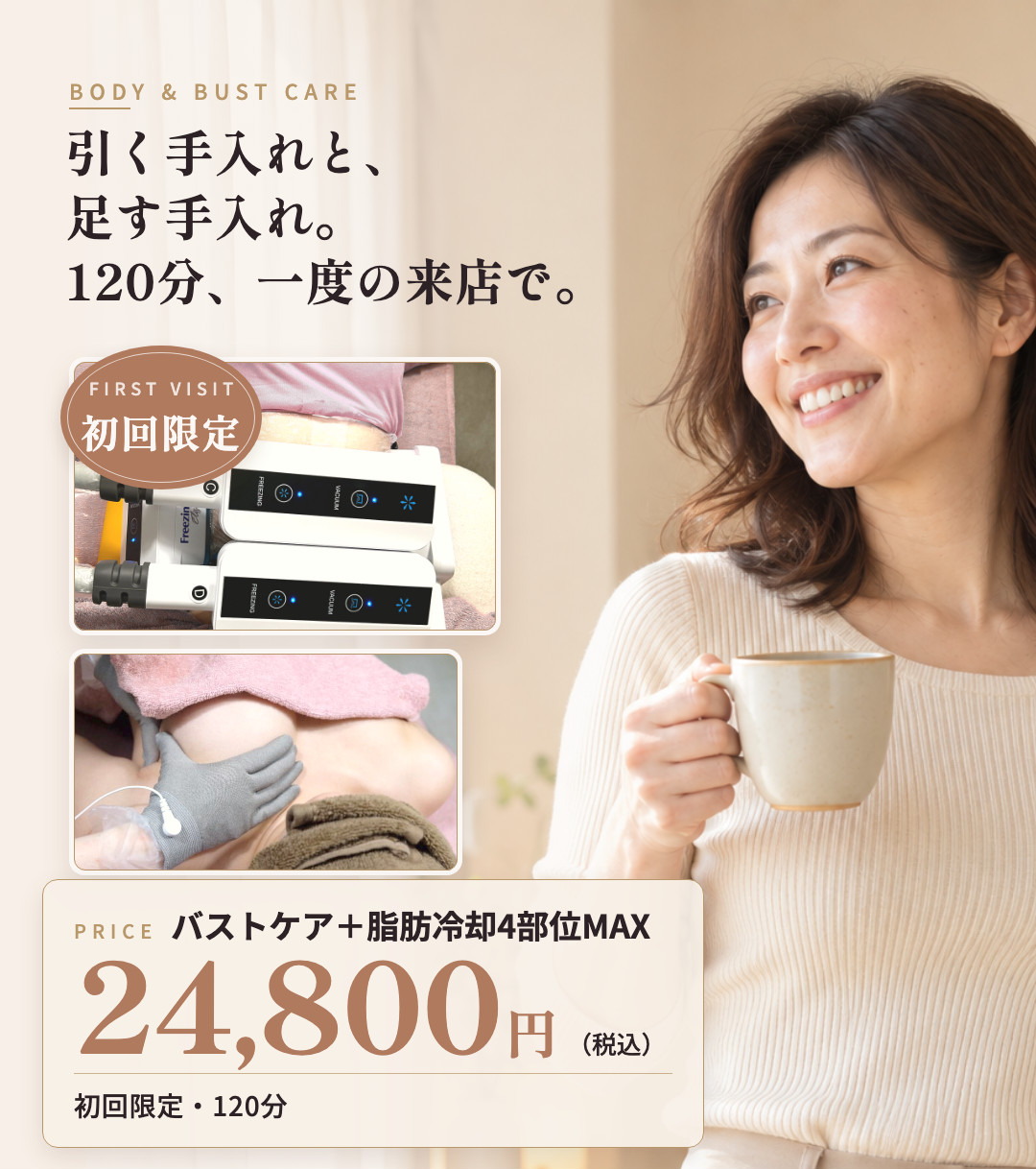 バストケア＋脂肪冷却