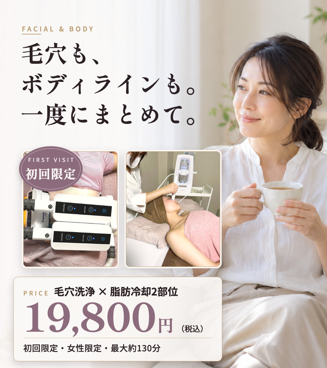 初回限定 毛穴洗浄×脂肪冷却セット