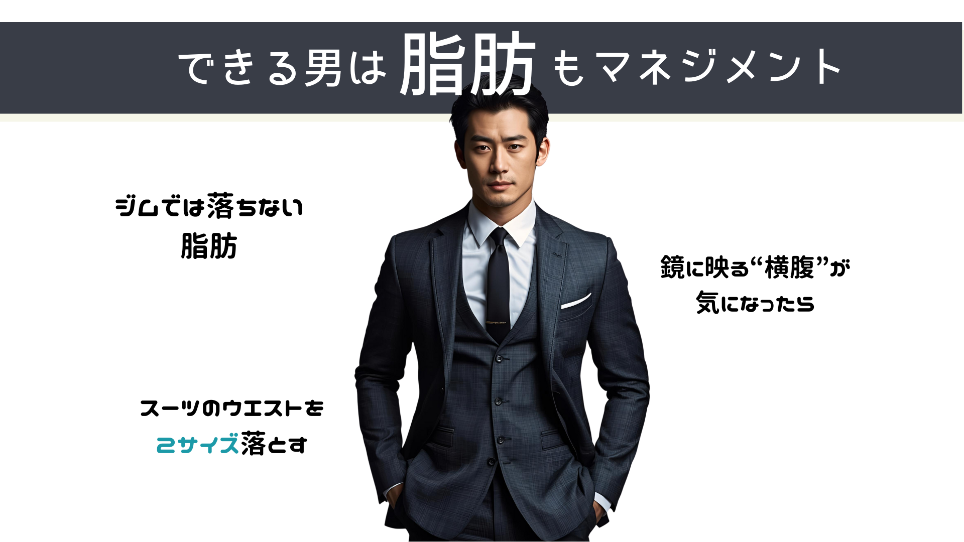 できる男の脂肪冷却