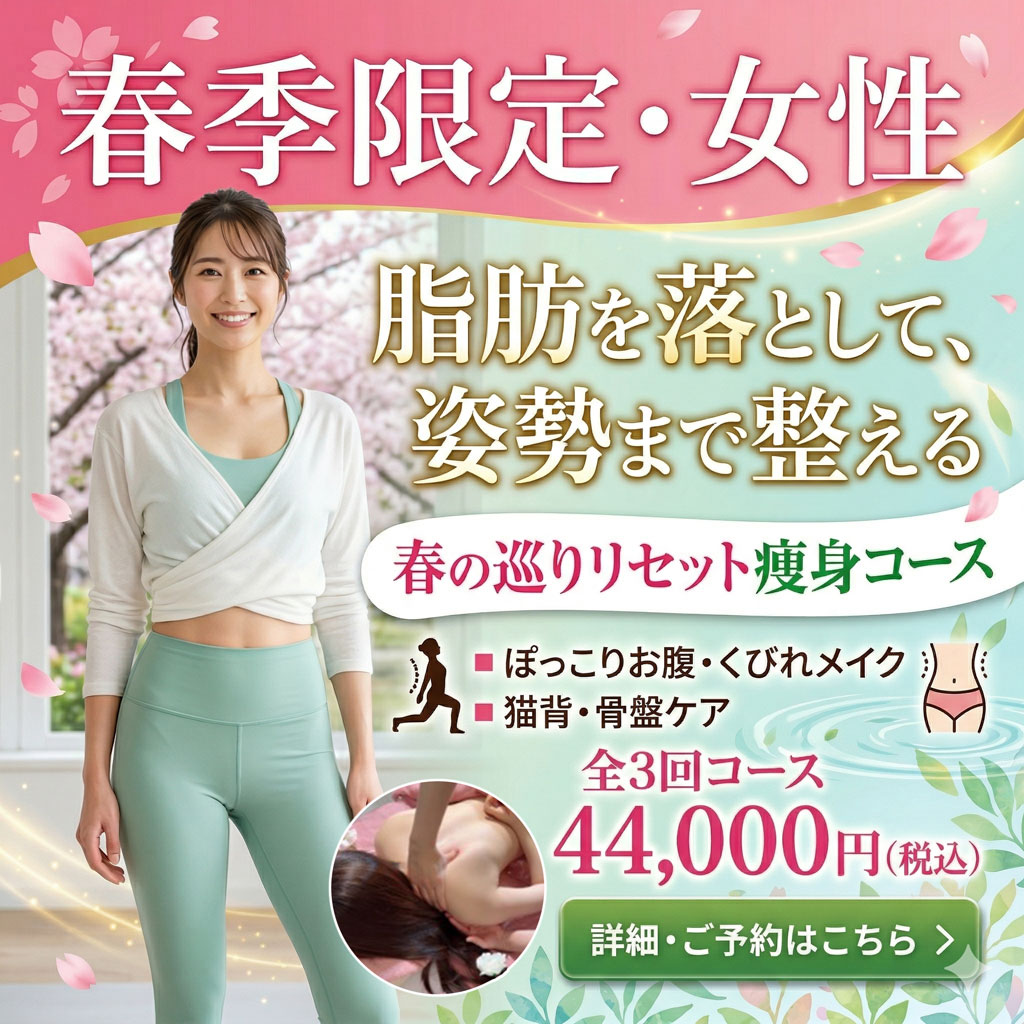 春季限定 巡りリセット痩身コース