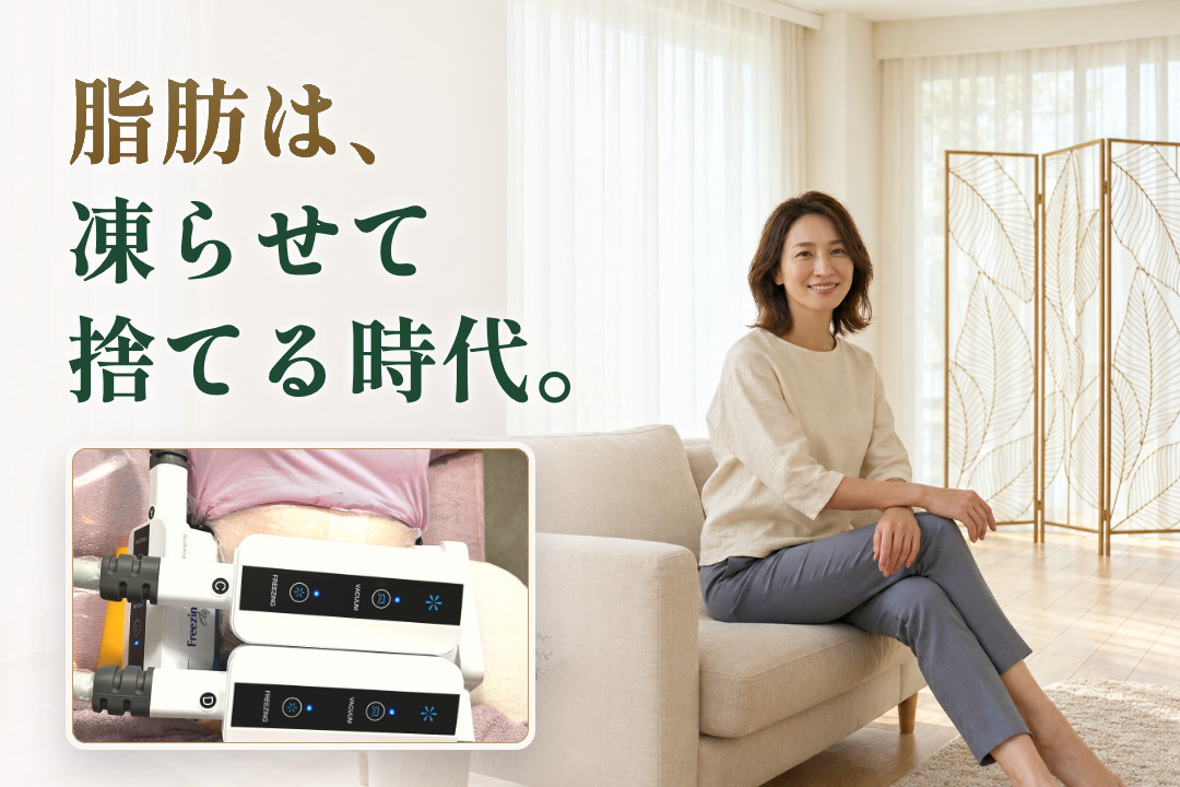 脂肪は、凍らせて捨てる時代。｜CoolLabo 港北センター南店