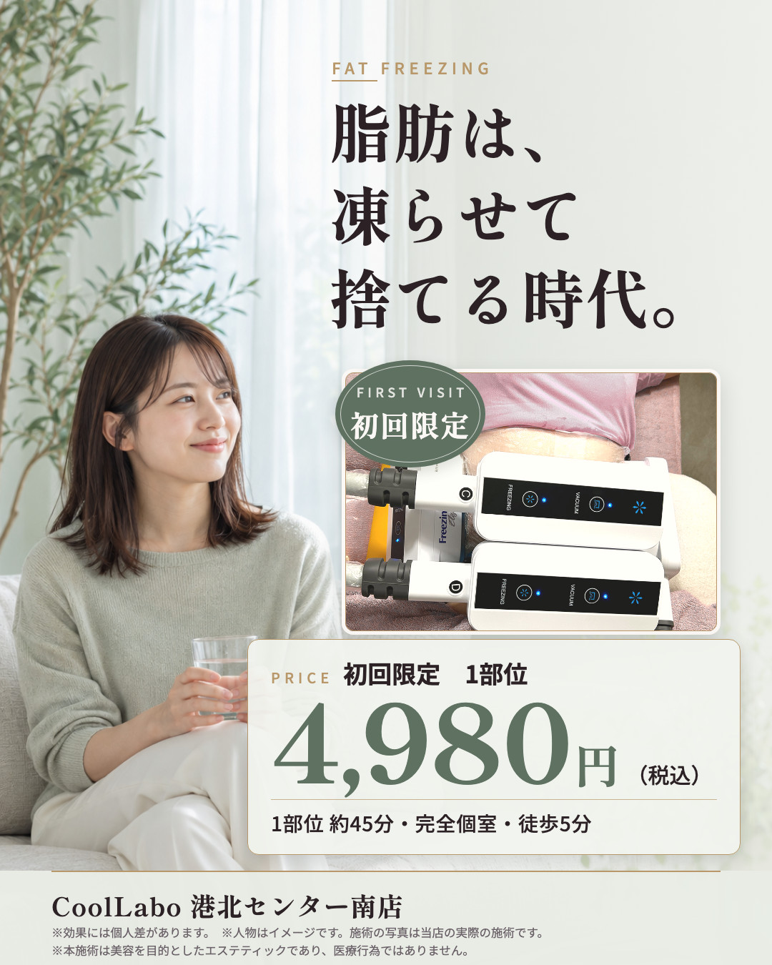 初回限定 脂肪冷却 1部位 4,980円｜CoolLabo 港北センター南店