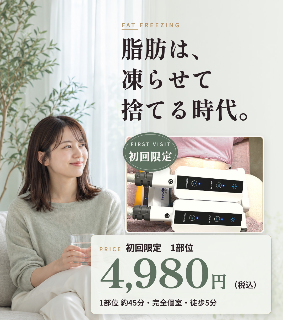 脂肪冷却の機器を装着している施術の様子