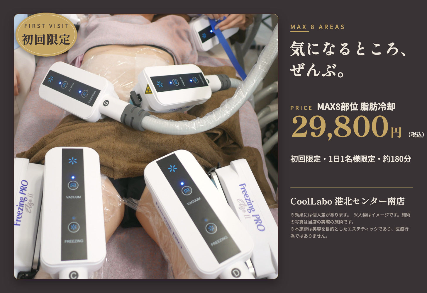 全身「脂肪冷却」MAX8部位冷却コース｜CoolLabo