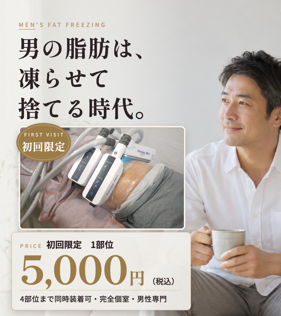 初回限定 脂肪冷却 1部位 5,000円〜｜CoolLabo MEN