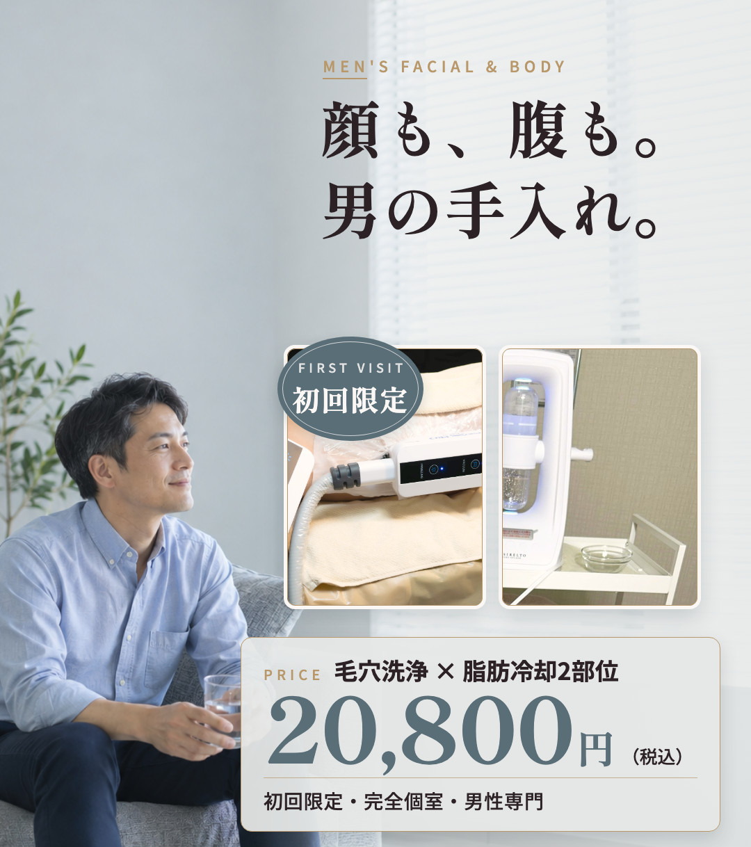 毛穴洗浄 × 脂肪冷却2部位 初回限定 20,800円｜CoolLabo MEN