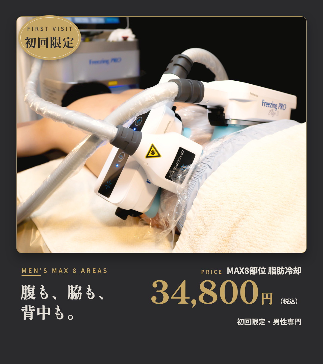 MAX8部位 脂肪冷却 初回限定 34,800円｜CoolLabo MEN